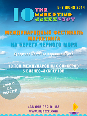 Международный фестиваль маркетинга: в этот четверг, пятницу и субботу The MarketingJazzz Fest!