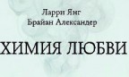 Как возникает привязанность, что общего у крыс и людей, зачем ученые делают кошкам лоботомию — в книге «Химия любви»