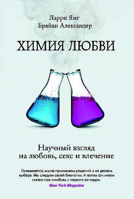 Как возникает привязанность, что общего у крыс и людей, зачем ученые делают кошкам лоботомию — в книге «Химия любви»