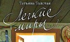 В первой за десять лет новой книге Татьяна Толстая доказывает, что статусы в Facebook — тоже литература