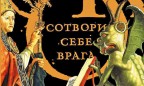 Новый сборник «Сотвори себе врага» от Умберто Эко