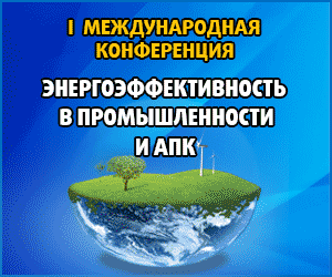 1-я международная конференция «Энергоэффективность в промышленности и АПК» состоится 4-5 сентября в Киеве