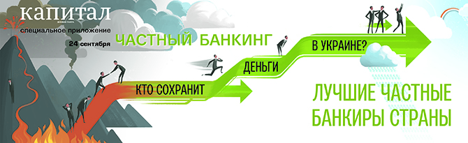 Ежедневная деловая газета «Капитал» выпустит спецприложение «КАПИТАЛ: ЧАСТНЫЙ БАНКИНГ. Кто сохранит деньги в Украине: лучшие частные банкиры страны»