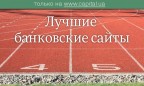 Исследование корпоративных банковских сайтов от Investor Relations Agency
