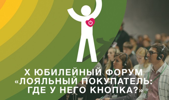 Юбилейный форум «Лояльный покупатель: где у него кнопка?» можно посетить виртуально