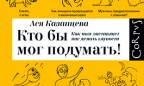 В книге «Кто бы мог подумать!» есть ответы на главные вопросы человечества