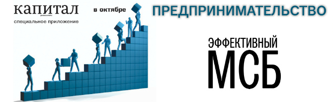Ежедневная газета «Капитал» готовит специальное глянцевое приложение «КАПИТАЛ: ПРЕДПРИНИМАТЕЛЬСТВО. Эффективный МСБ»