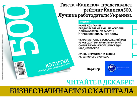 Ежедневная деловая газета «Капитал» подготовила третий по счету информационно-аналитический продукт об украинском бизнесе – «Капитал 500. Лучшие работодатели Украины»