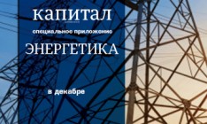 Ежедневная газета «Капитал» готовит специальное глянцевое приложение «КАПИТАЛ: ЭНЕРГЕТИКА»