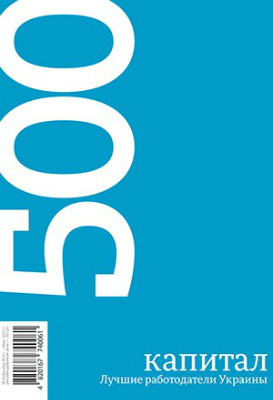 Поступил в продажу третий рейтинговый журнал об украинском бизнесе – «Капитал 500. Лучшие работодатели Украины»
