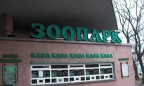Киевский зоопарк переплатил подрядчикам 1,6 млн грн