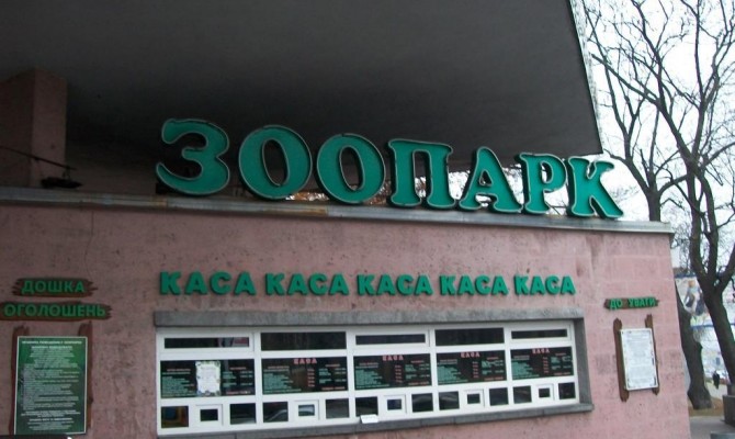 Киевский зоопарк переплатил подрядчикам 1,6 млн грн