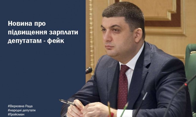 Гройсман назвал фейком заявление о повышении зарплат депутатам