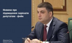 Гройсман назвал фейком заявление о повышении зарплат депутатам