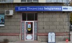 НБУ признал неплатежеспособным банк «Финансовая инициатива»