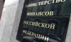 Минфин России ожидает сокращения резервов в 9 раз
