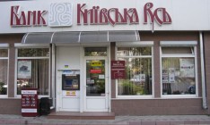 Фонд гарантирования вкладов просит ликвидировать банк «Киевская русь»