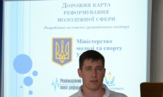 Министерство молодежи и спорта презентовало свою реформу