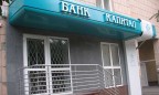 НБУ признал неплатежеспособным очередной банк