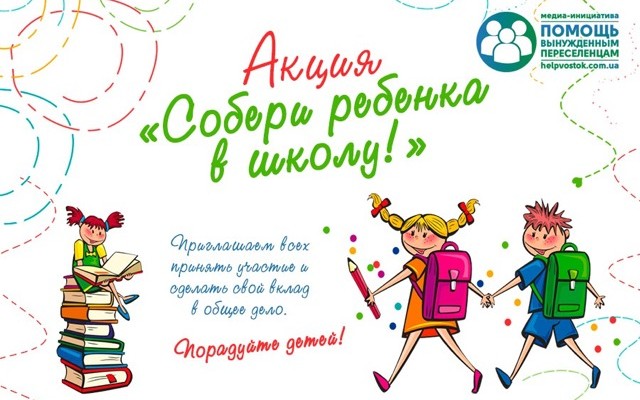 Киевские волонтеры предлагают всем желающим «cобрать» детей-беженцев в школу