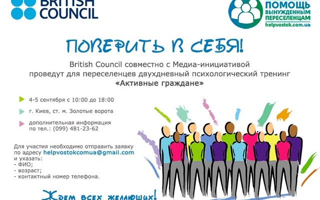 В сентябре в Киеве состоится спецтренинг для переселенцев из зоны АТО