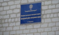 ГПУ закрыла дело о присвоении «Запорожьеоблэнерго» 950 млн грн