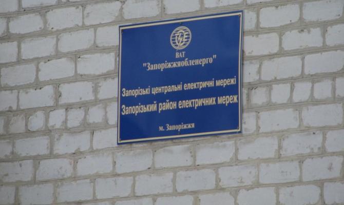 ГПУ закрыла дело о присвоении «Запорожьеоблэнерго» 950 млн грн