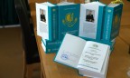 В Киеве презентовали энциклопедию об украинско-казахстанских отношениях