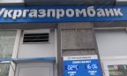 Нацбанк постановил ликвидировать Укргазпромбанк