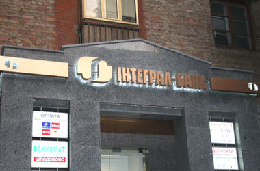 В Интеграл-банк введена временная администрация