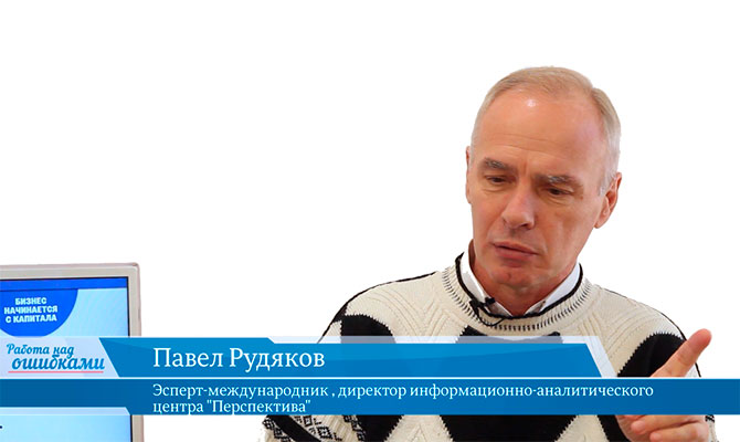 В гостях онлайн-студии «CapitalTV» Павел Рудяков, директор информационно-аналитического Центра «Перспектива»