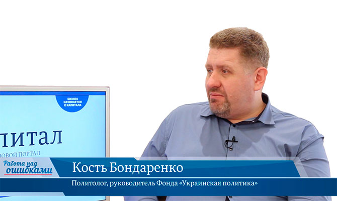 Гость онлайн-студии «CapitalTV» Кость Бондаренко, политолог, руководитель Фонда «Украинская политика»