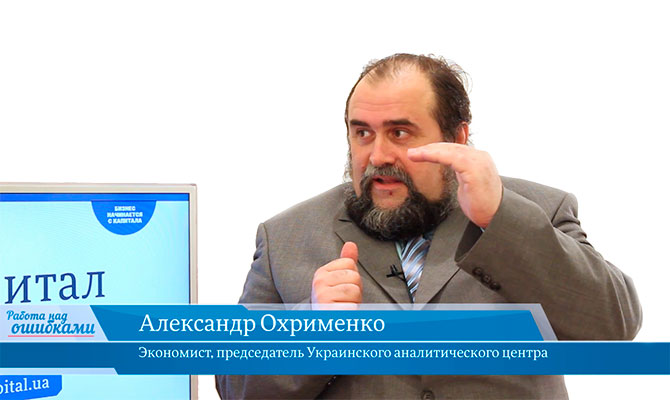 В онлайн-студии «CapitalTV» Александр Охрименко, экономист, председатель Украинского аналитического центра