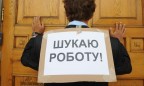 В Украине на одно рабочее место уже претендуют 10 человек