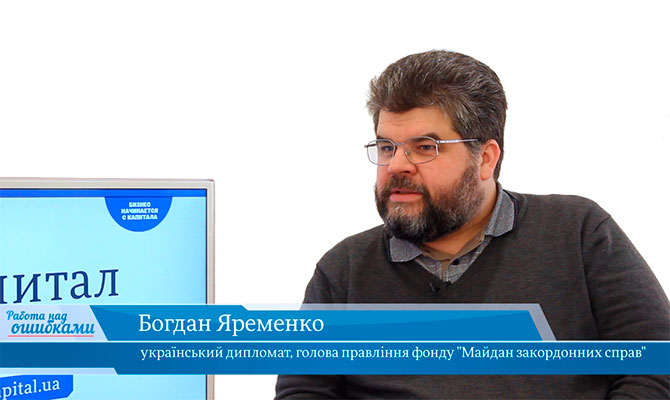 У гостях «CapitalTV» Богдан Яременко, український дипломат, голова правління фонду "Майдан закордонних справ"