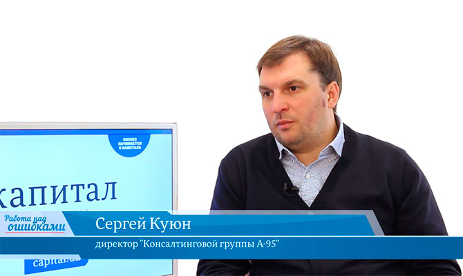 В гостях онлайн-студии «CapitalTV» Сергей Куюн, директор "Консалтинговой группы А-95"