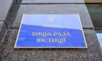 ВСЮ приступил к рассмотрению вопроса об увольнении крымских судей