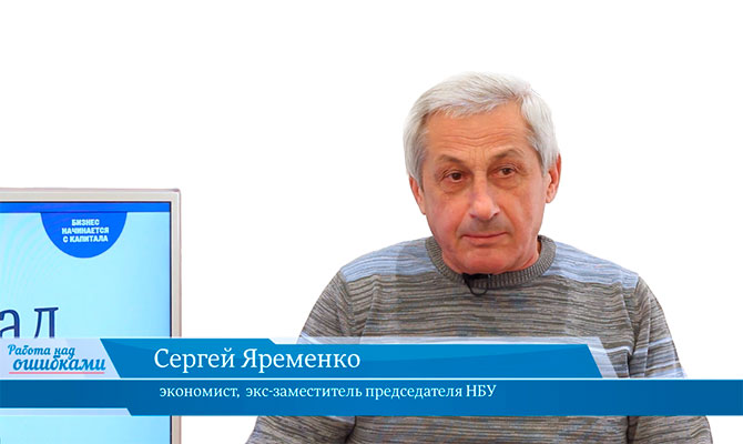 В гостях онлайн-студии «CapitalTV» Сергей Яременко, экономист, экс-заместитель председателя НБУ