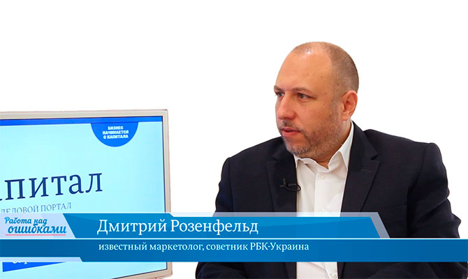 Гость «CapitalTV» Дмитрий Розенфельд, известный маркетолог, советник информационного агентства «РБК-Украина»