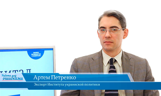 В гостях онлайн-студии «CapitalTV» Артем Петренко, эксперт Института украинской политики