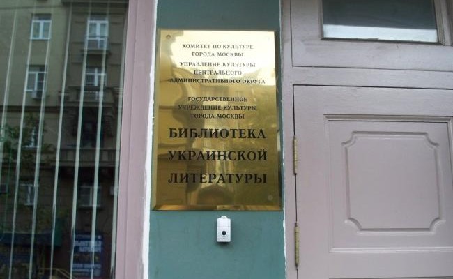 У сотрудников Библиотеки украинской литературы в России идут обыски