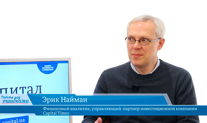 Гость: Эрик Найман, финансовый аналитик, управляющий партнер инвестиционной компании Capital Times