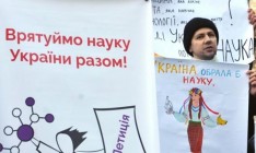 На Банковой протестуют ученые