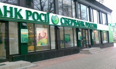 Сбербанк России решил увеличить уставный капитал «дочки» в Украине