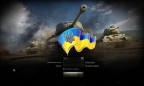 В 2016 году появится украинская версия World of Tanks