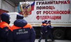 Россия снаряжает очередной гумконвой на Донбасс