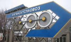 В Луганске останавливает работу «Лугансктепловоз»