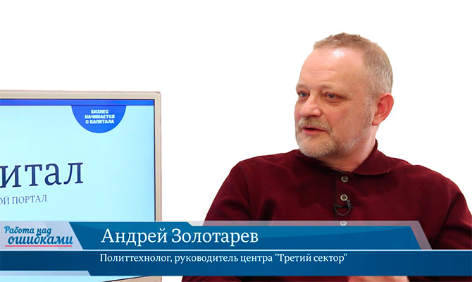 В онлайн-студии «CapitalTV» Андрей Золотарев, политтехнолог, руководитель центра "Третий сектор"