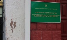 ФГИ уволил директора «Киевпассервис»