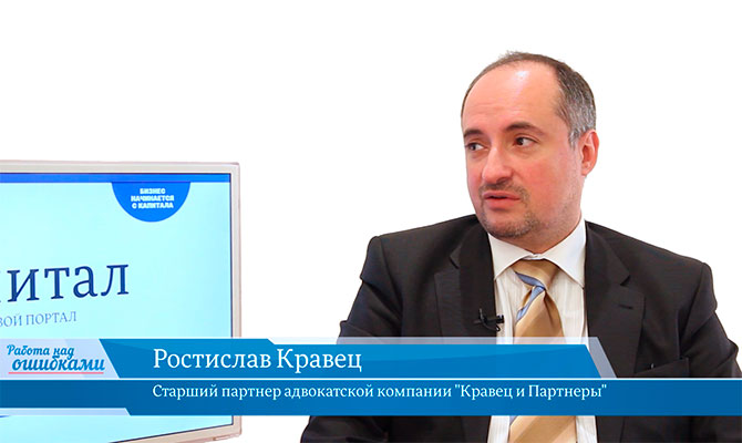 В онлайн-студии «CapitalTV» Ростислав Кравец, старший партнер адвокатской компании "Кравец и Партнеры"